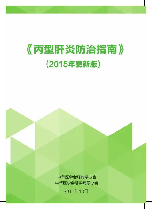 《丙型肝炎防治指南》2015年更新版