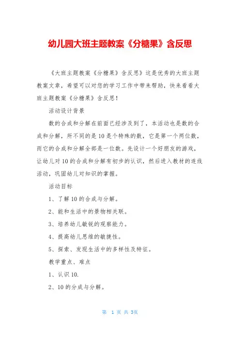 幼儿园大班主题教案《分糖果》含反思