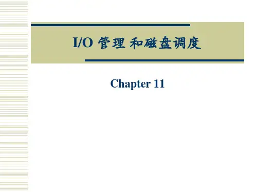 IO管理和磁盘调度解析