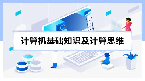 《计算机基础与计算思维》电子课件 项目六 计算思维与程序设计