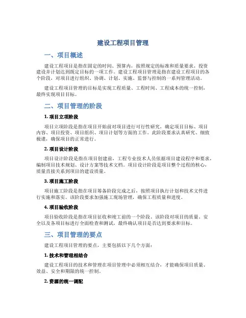 建设工程项目管理