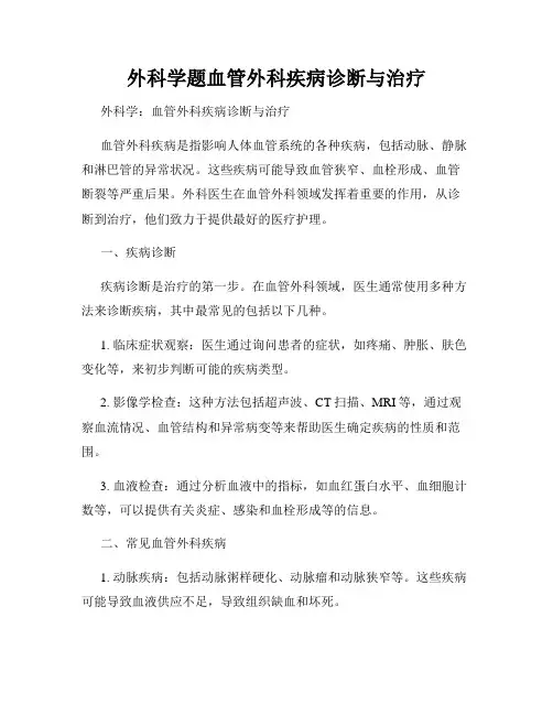 外科学题血管外科疾病诊断与治疗