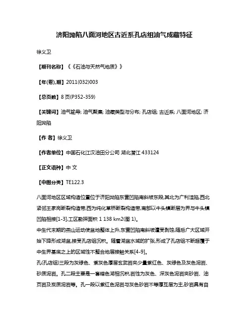 济阳坳陷八面河地区古近系孔店组油气成藏特征