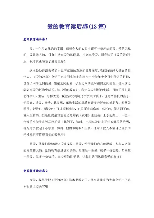 爱的教育读后感(13篇)