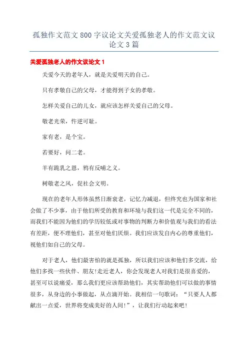 孤独作文范文800字议论文关爱孤独老人的作文范文议论文3篇