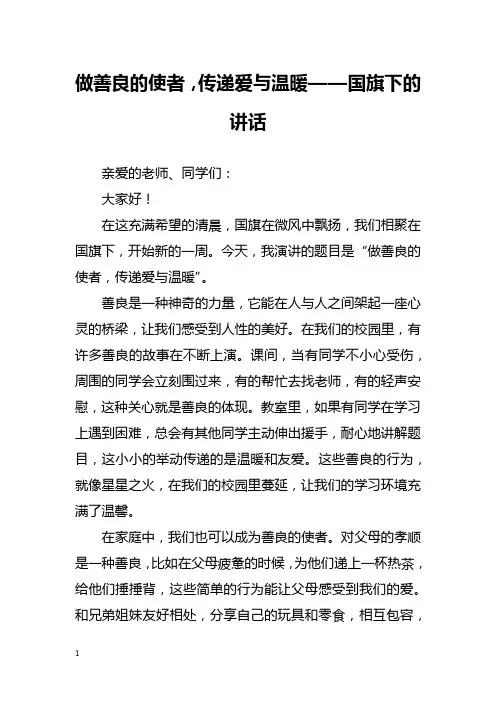 做善良的使者,传递爱与温暖——国旗下的讲话