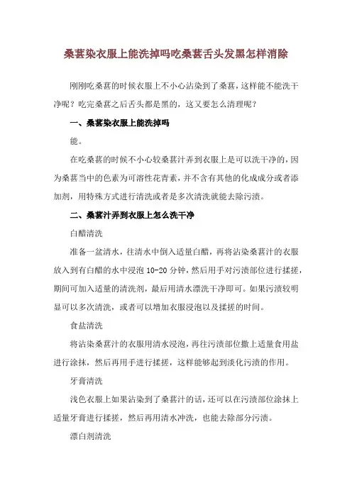 桑葚染衣服上能洗掉吗 吃桑葚舌头发黑怎样消除