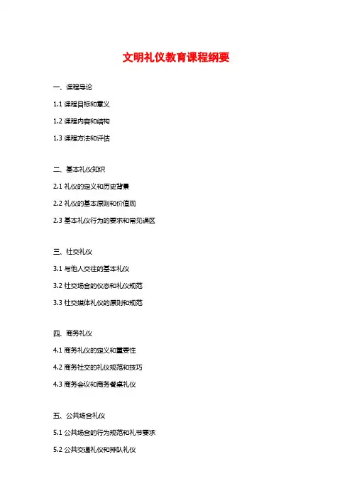 文明礼仪教育课程纲要