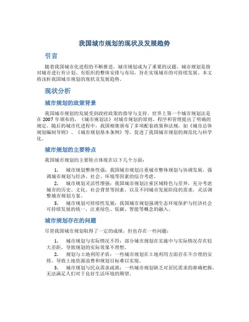浅析我国城市规划的现状及发展趋势