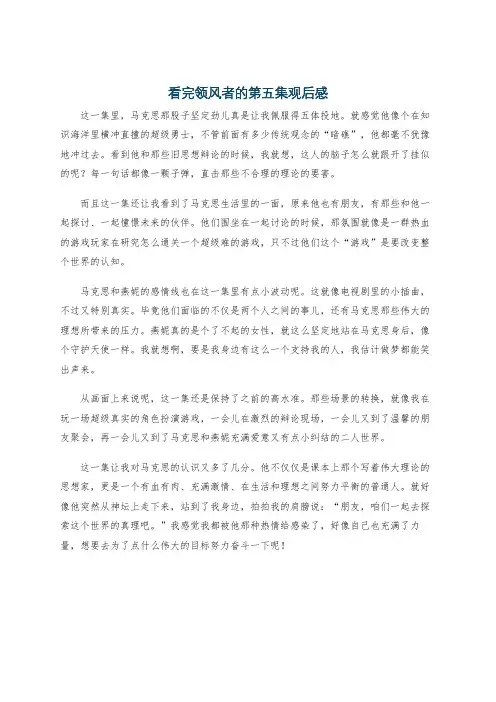 看完领风者的第五集观后感