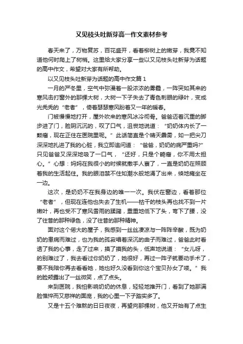 又见枝头吐新芽高一作文素材参考