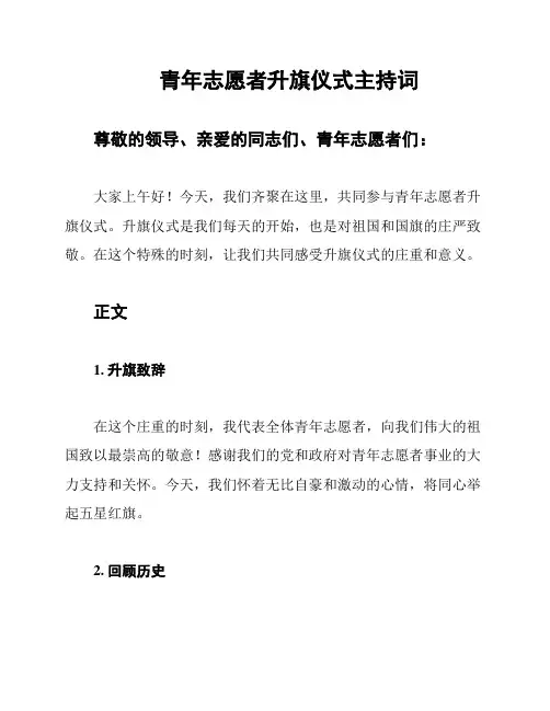 青年志愿者升旗仪式主持词
