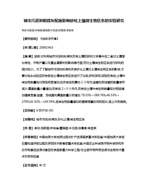 城市污泥和粉煤灰配施影响砂化土壤微生物区系的实验研究