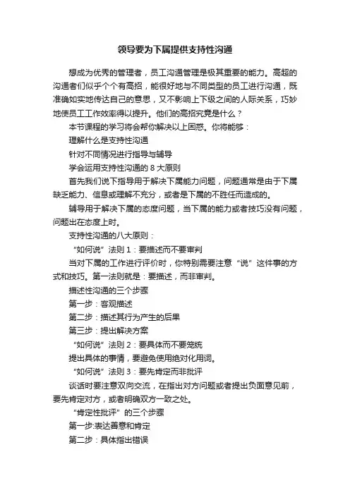 领导要为下属提供支持性沟通