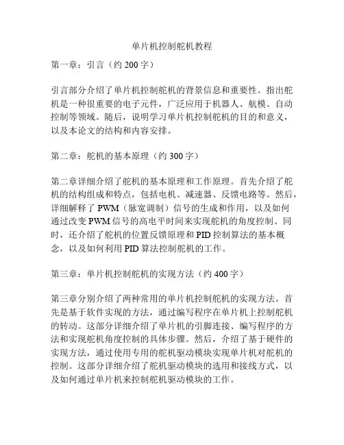 单片机控制舵机教程