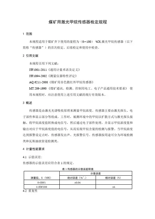 煤矿用激光甲烷传感器检定规程
