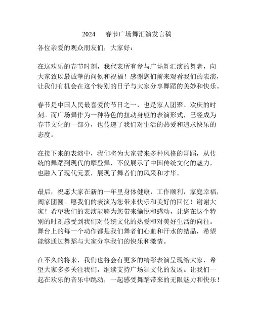 2024      春节广场舞汇演发言稿