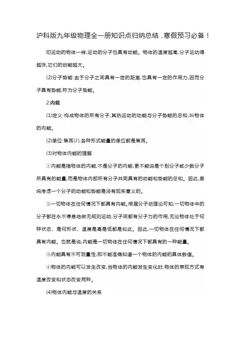 九年级沪科版物理知识点