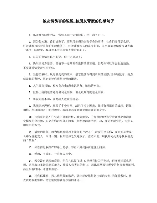 被友情伤害的说说_被朋友背叛的伤感句子