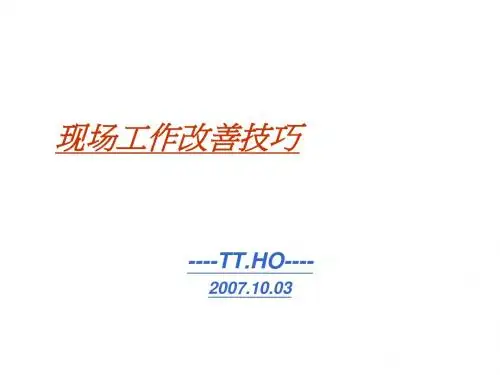 现场工作改善技巧(PPT37张)