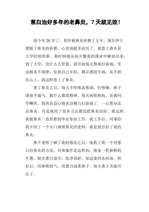 葱白治好多年的老鼻炎,7天就见效!