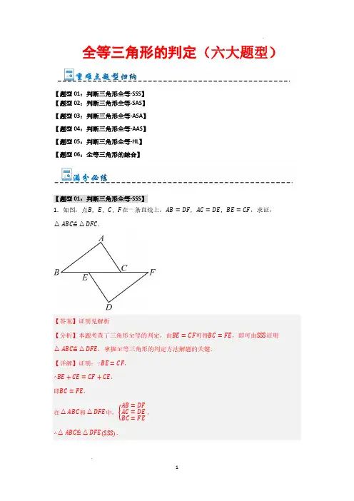 全等三角形的判定(六大题型)(解析版)—2024-2025学年八年级数学上册《重难点题型高分突破》