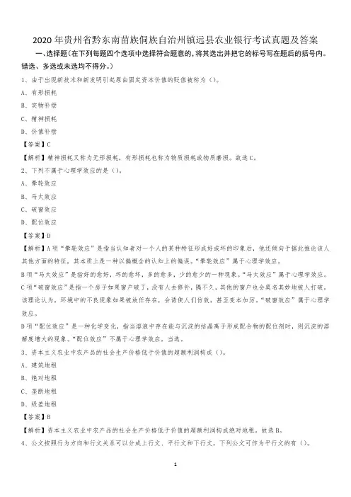 2020年贵州省黔东南苗族侗族自治州镇远县农业银行考试试题及答案