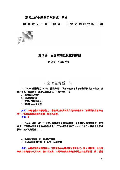 2015高考历史二轮复习专题精练：第2部分 第3讲 民国前期近代化的转型