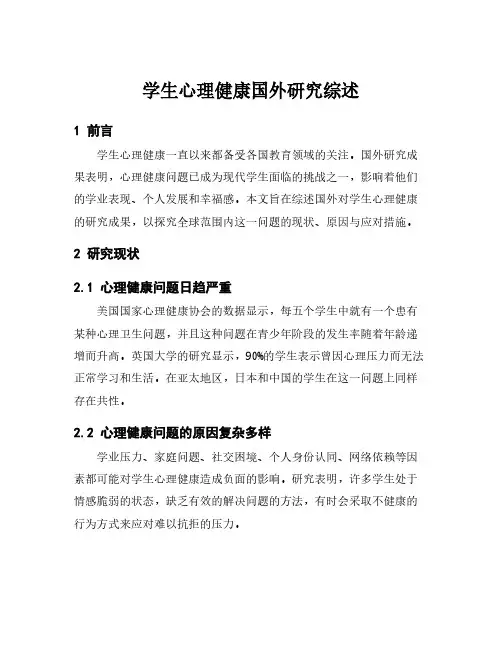 学生心理健康国外研究综述