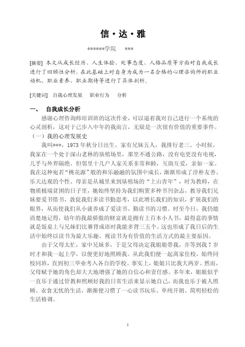心理咨询师论文二级模板：自我成长报告