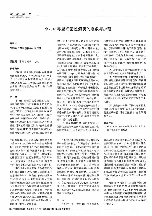 小儿中毒型细菌性痢疾的急救与护理