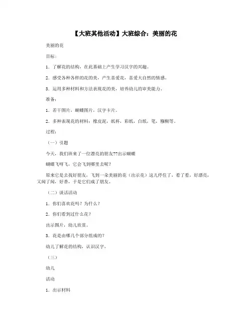 【大班其他活动】大班综合：美丽的花