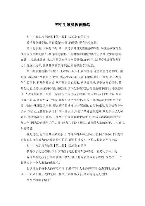 初中生家庭教育随笔