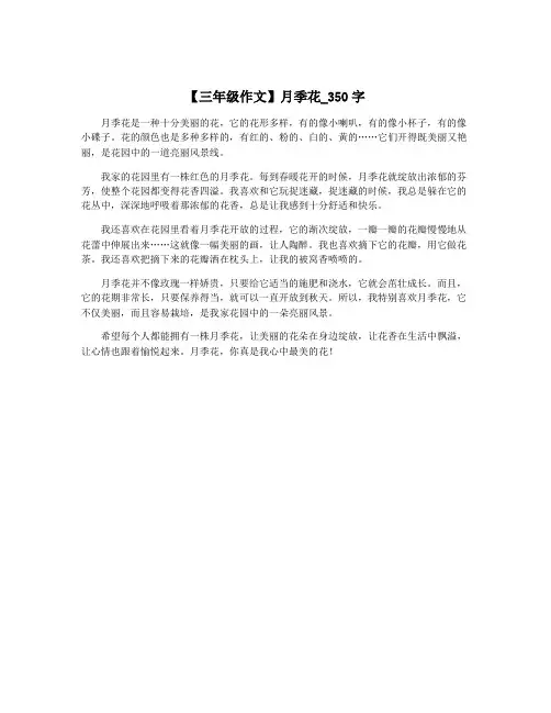【三年级作文】月季花_350字