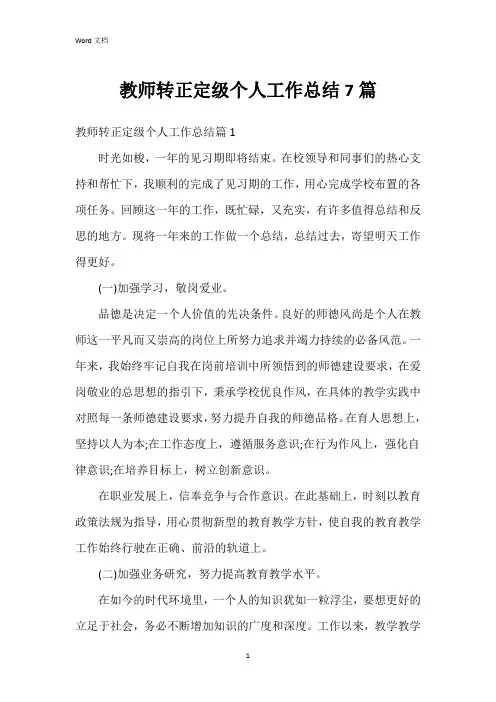 教师转正定级个人工作总结7篇