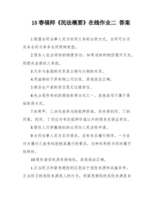 15春福师《民法概要》在线作业二 答案