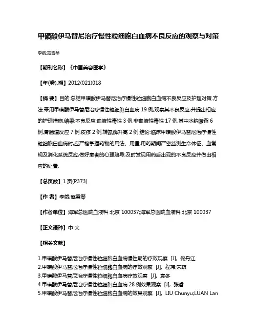 甲磺酸伊马替尼治疗慢性粒细胞白血病不良反应的观察与对策