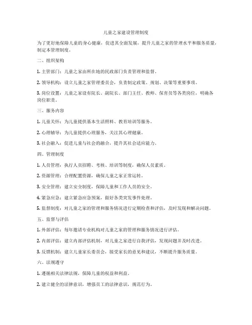儿童之家建设管理制度