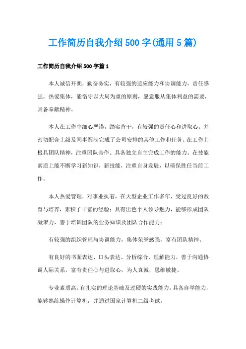 工作简历自我介绍500字(通用5篇)