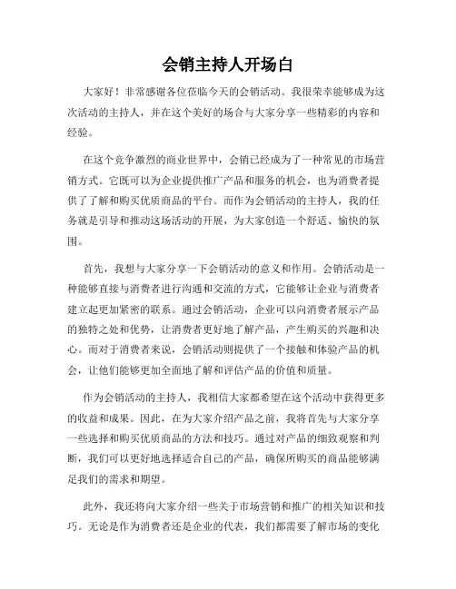 会销主持人开场白