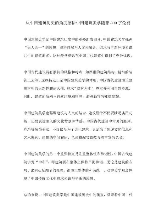 从中国建筑历史的角度感悟中国建筑美学随想800字免费
