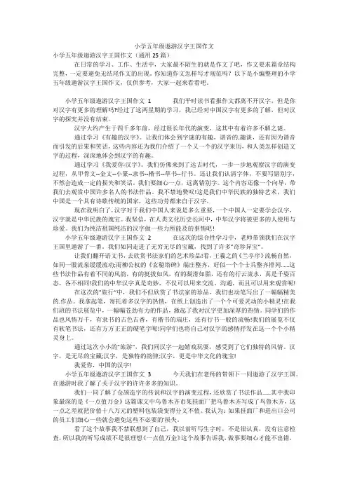 小学五年级遨游汉字王国作文