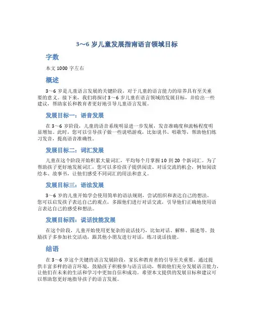 3～6岁儿童发展指南语言领域目标
