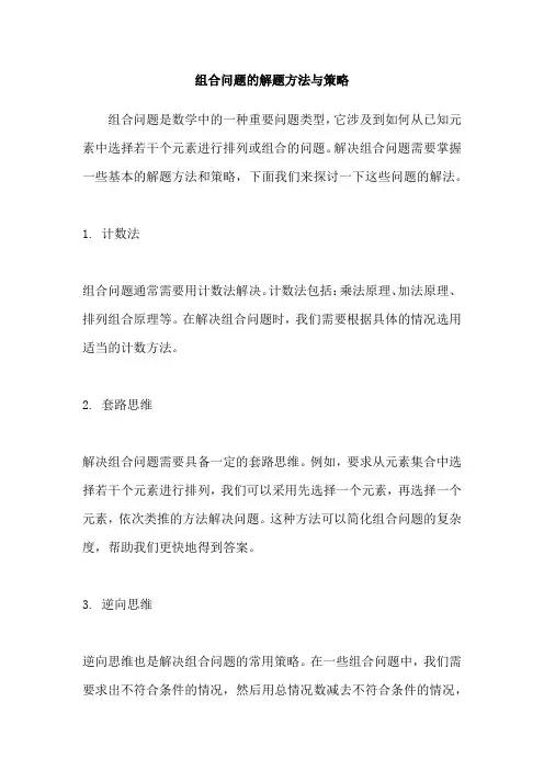 组合问题的解题方法与策略