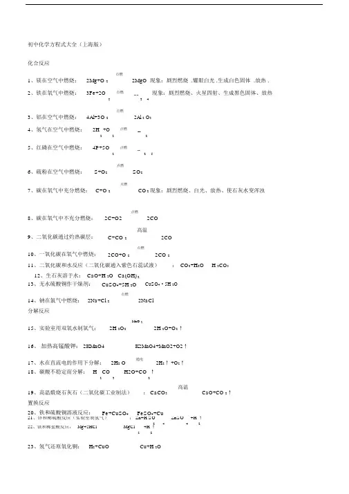 (完整版)上海版初中化学方程式大全.docx