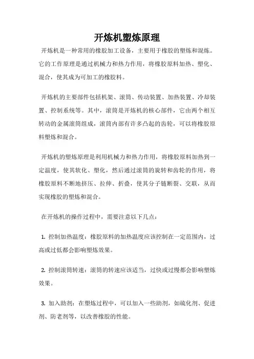 开炼机塑炼原理