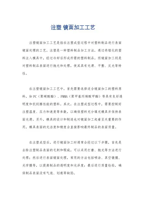 注塑 镜面加工工艺