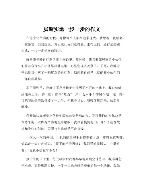 脚踏实地一步一步的作文
