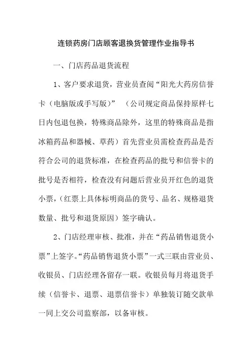 连锁药房门店顾客退换货管理作业指导书