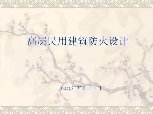 《高层民用建筑防火设计规范》培训课件资料